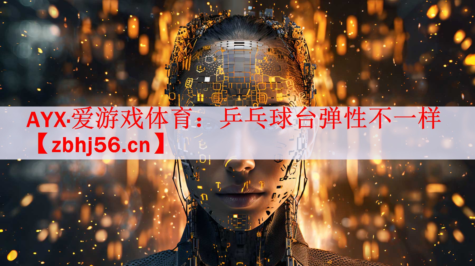 乒乓球台弹性不一样