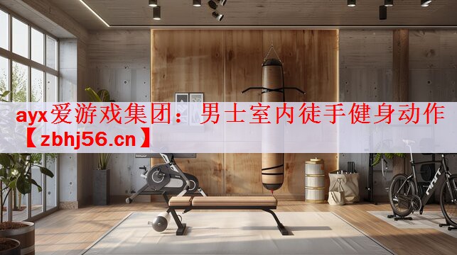男士室内徒手健身动作