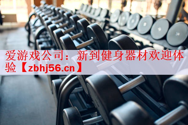 新到健身器材欢迎体验