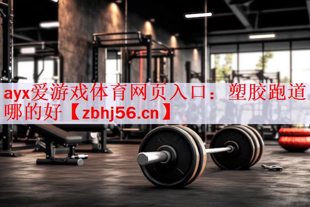 塑胶跑道哪的好