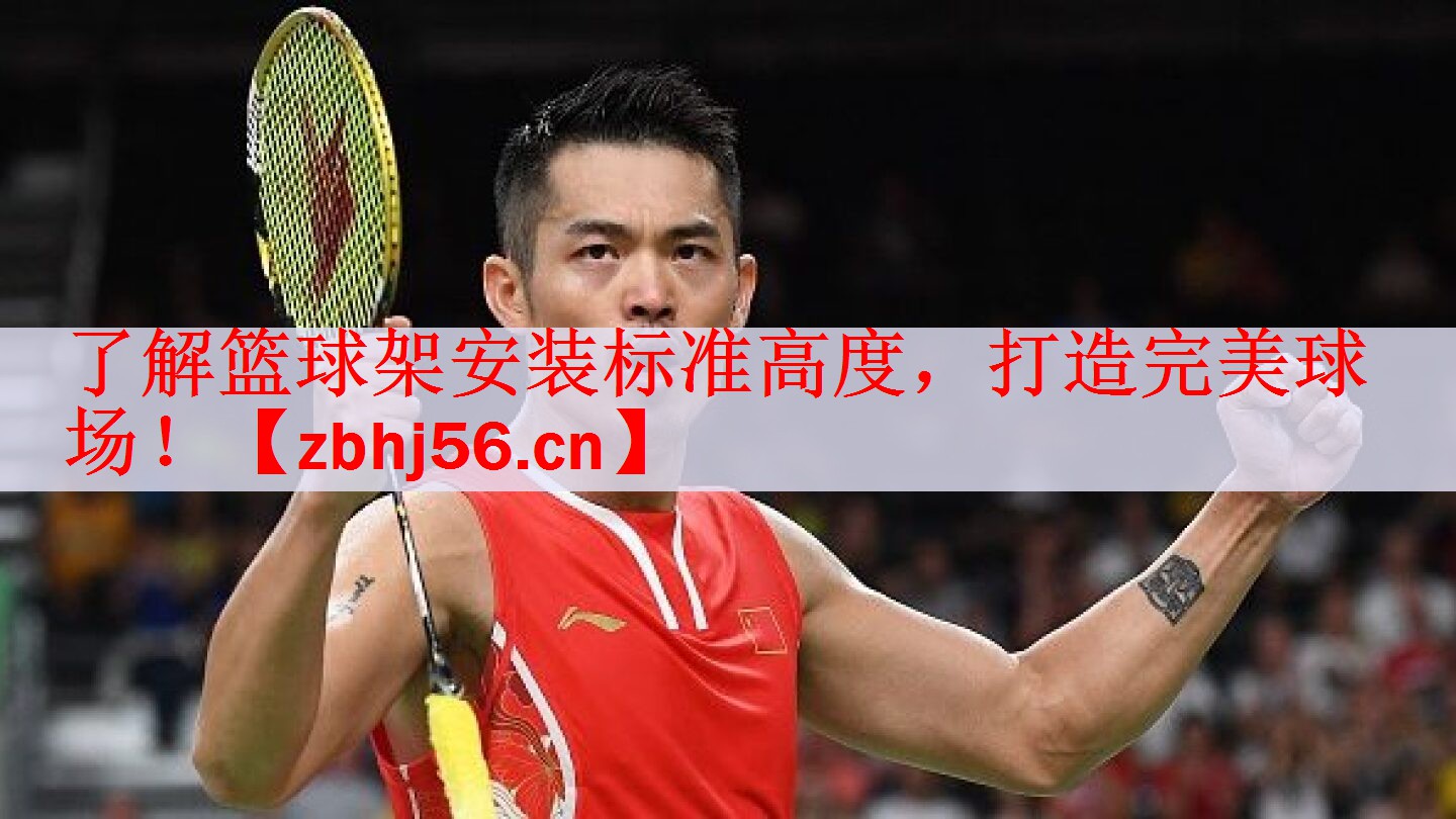 了解篮球架安装标准高度，打造完美球场！
