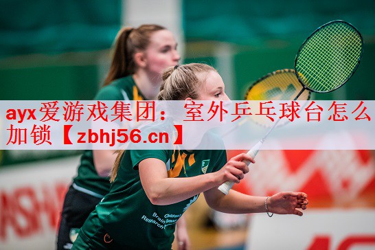 室外乒乓球台怎么加锁
