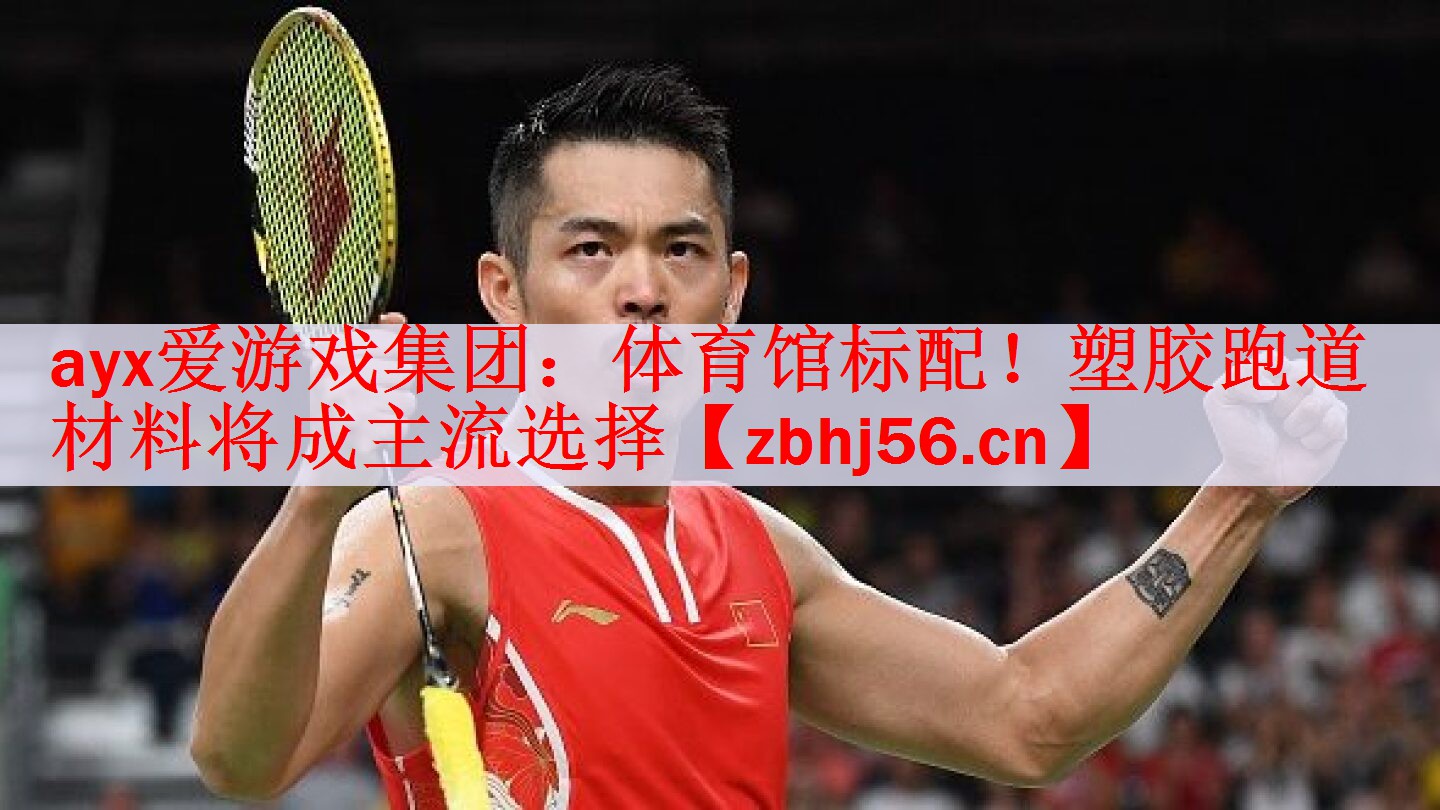 体育馆标配！塑胶跑道材料将成主流选择