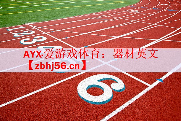 器材英文