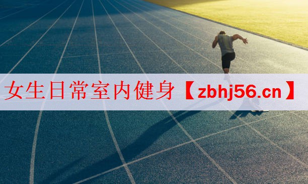 女生日常室内健身