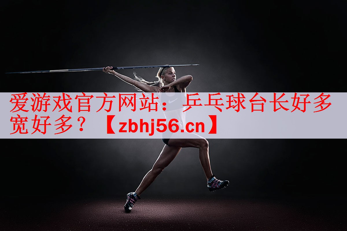乒乓球台长好多宽好多？