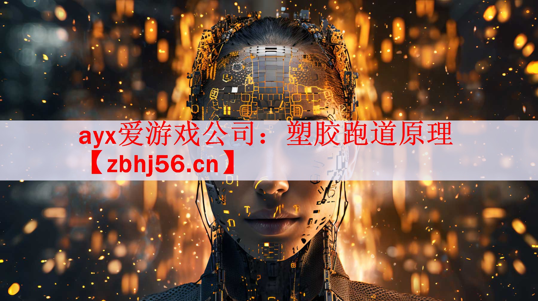 塑胶跑道原理
