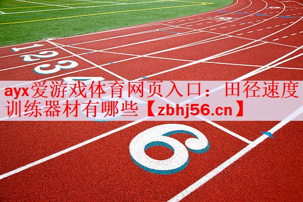 田径速度训练器材有哪些