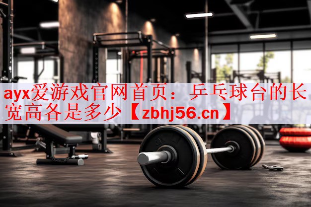 乒乓球台的长宽高各是多少