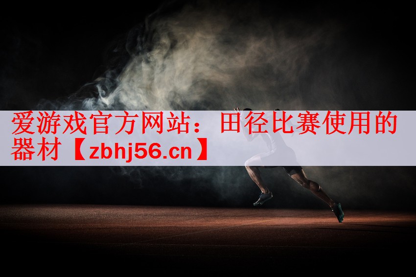 田径比赛使用的器材