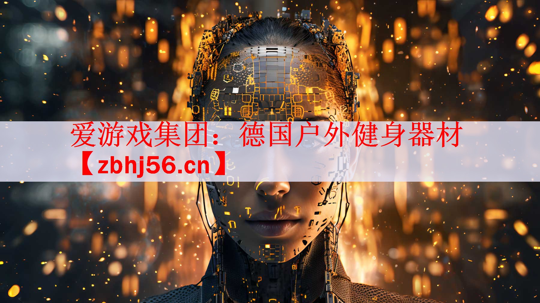 德国户外健身器材