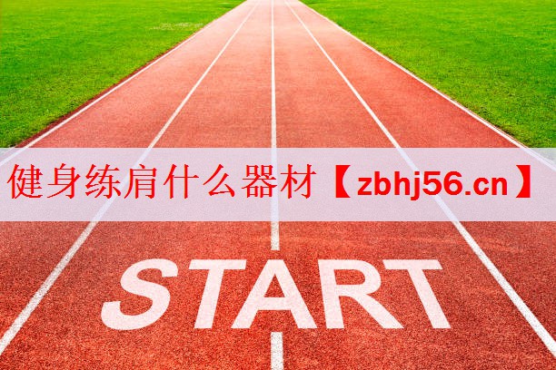 健身练肩什么器材