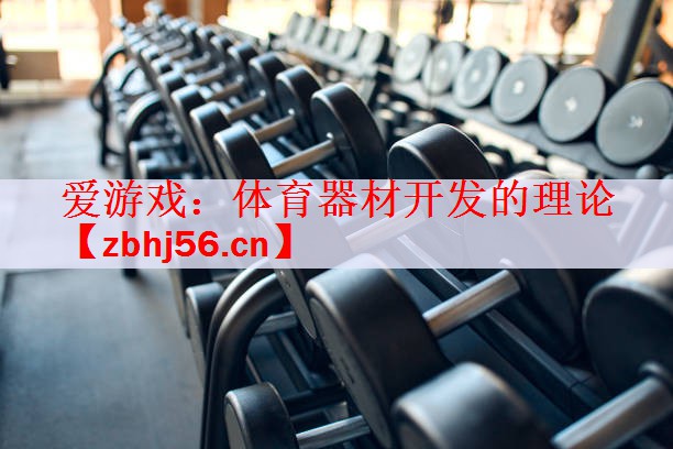 体育器材开发的理论