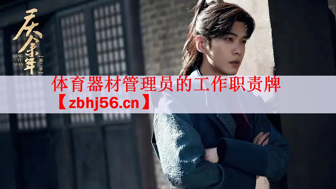 体育器材管理员的工作职责牌