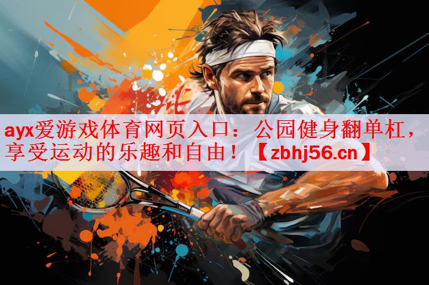 公园健身翻单杠，享受运动的乐趣和自由！