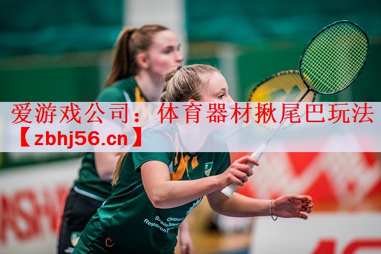 体育器材揪尾巴玩法