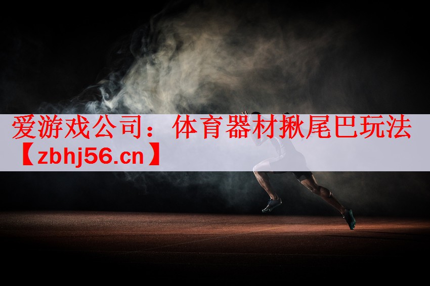体育器材揪尾巴玩法