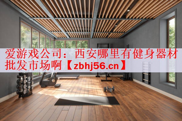 西安哪里有健身器材批发市场啊