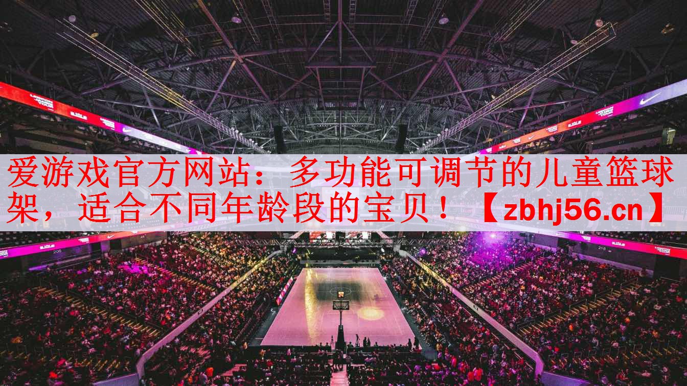 多功能可调节的儿童篮球架，适合不同年龄段的宝贝！