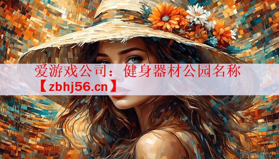 健身器材公园名称