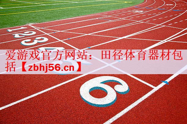 田径体育器材包括