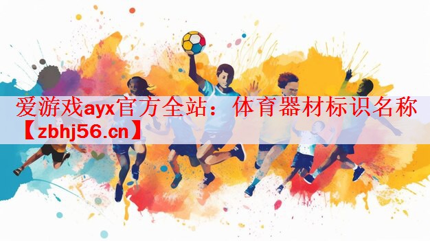 体育器材标识名称