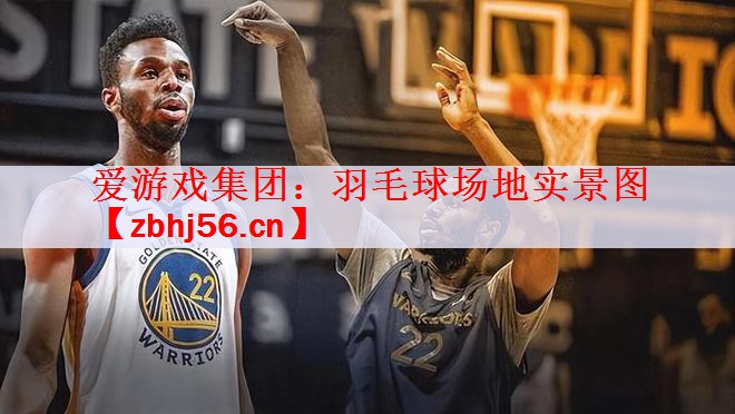 羽毛球场地实景图
