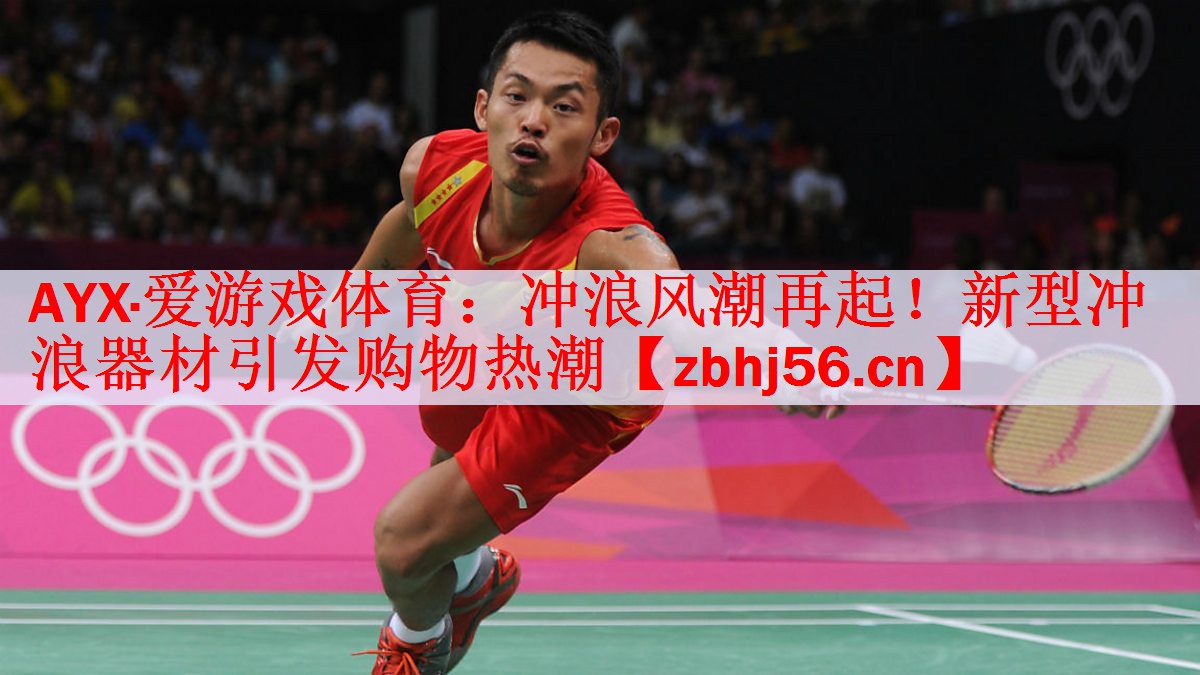 冲浪风潮再起！新型冲浪器材引发购物热潮