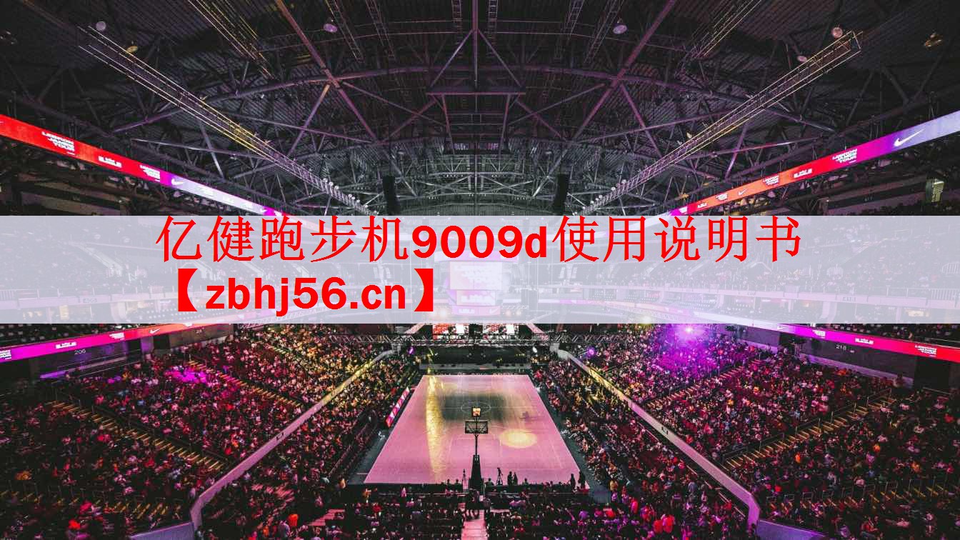 亿健跑步机9009d使用说明书