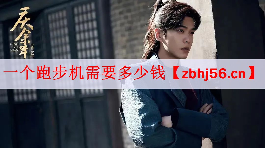 一个跑步机需要多少钱