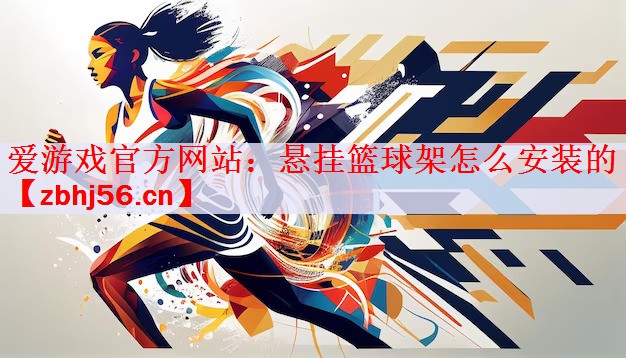 悬挂篮球架怎么安装的