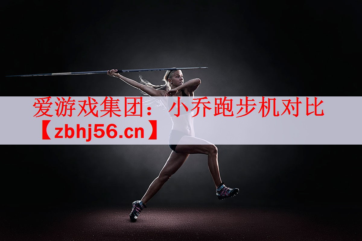 小乔跑步机对比