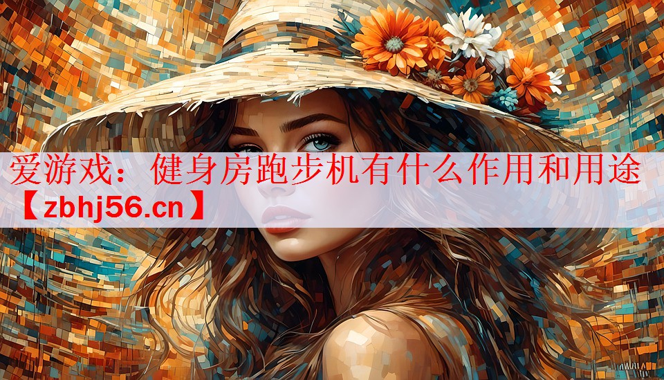 健身房跑步机有什么作用和用途
