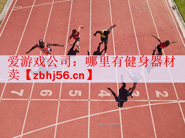哪里有健身器材卖