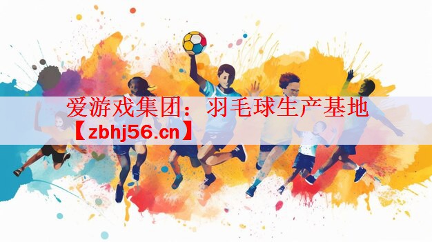 羽毛球生产基地
