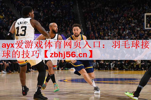 羽毛球接球的技巧