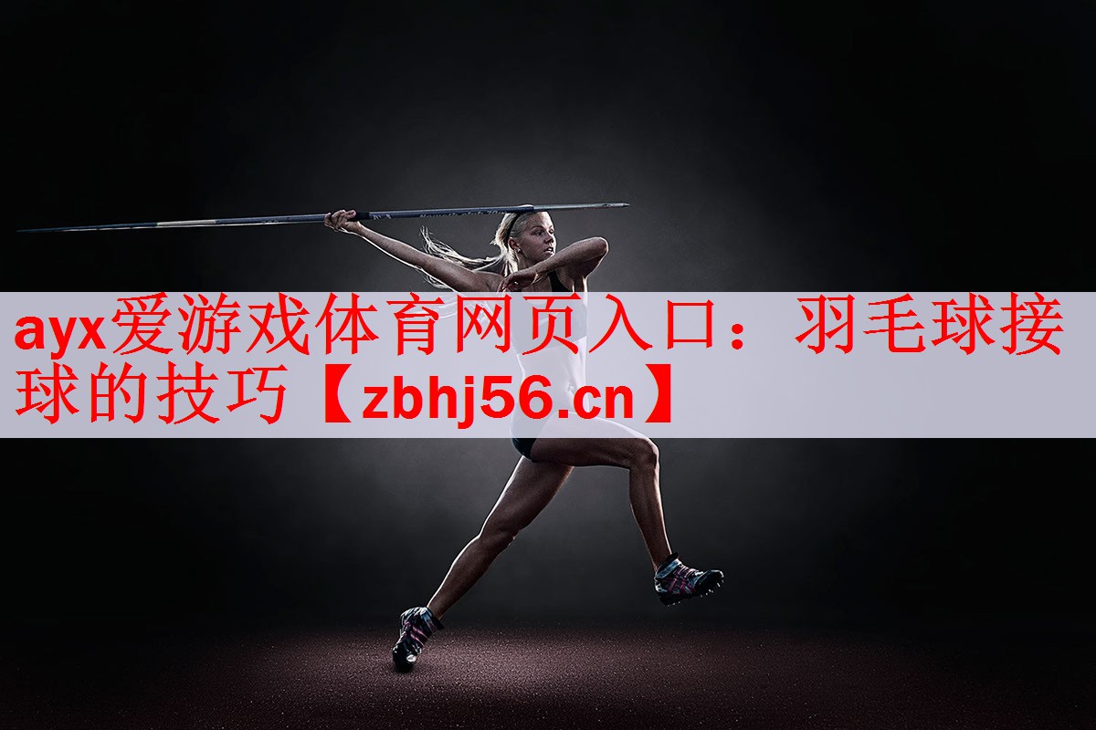 羽毛球接球的技巧