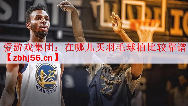 在哪儿买羽毛球拍比较靠谱