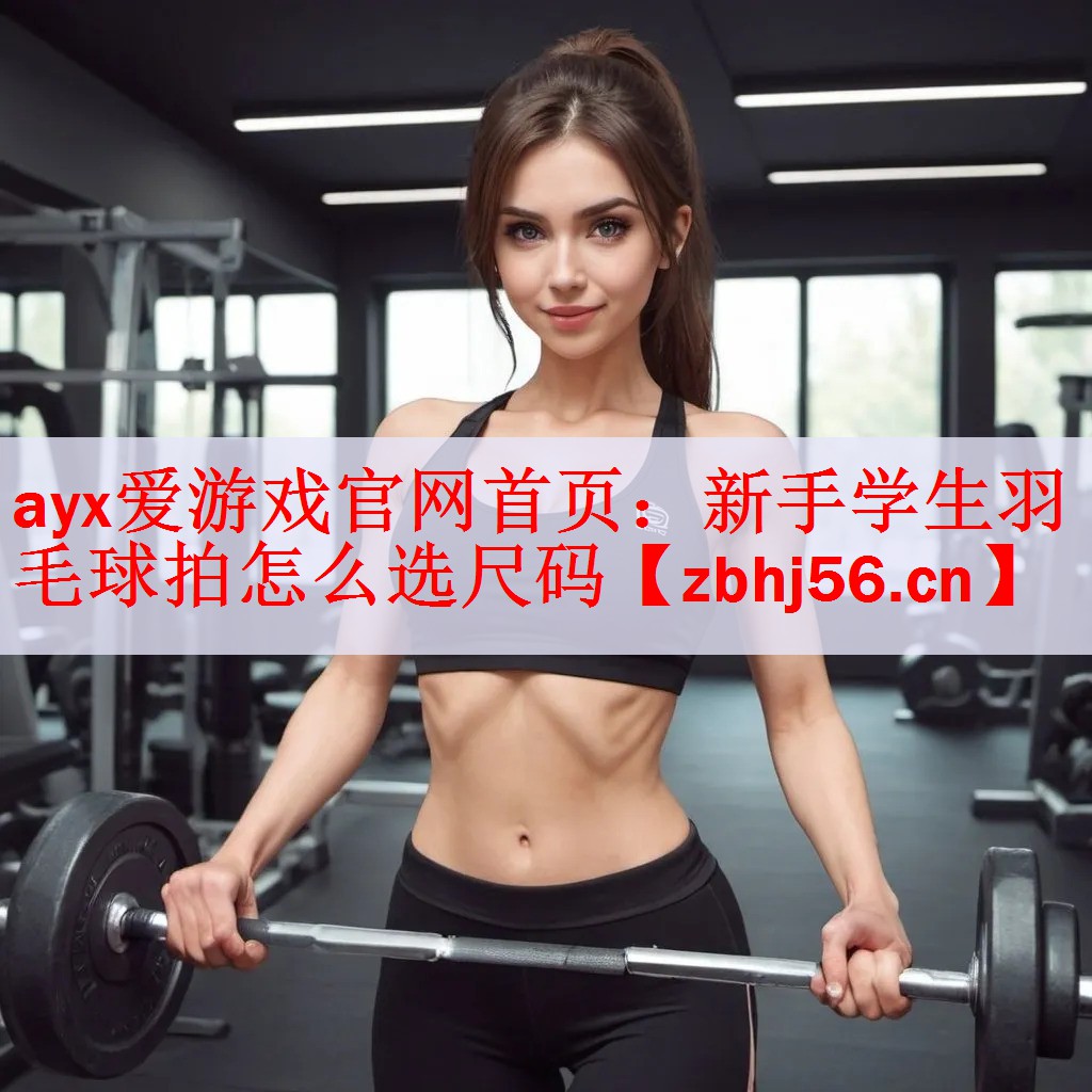 新手学生羽毛球拍怎么选尺码