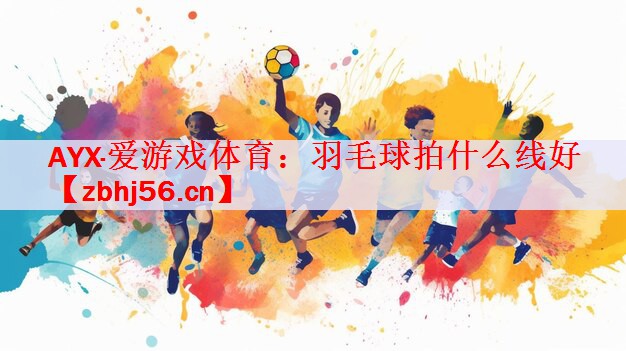 羽毛球拍什么线好