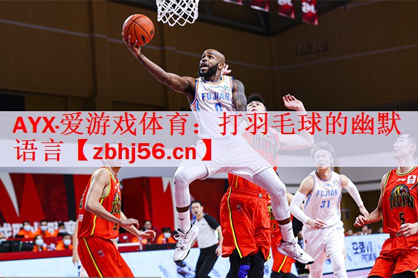 打羽毛球的幽默语言