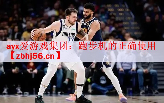 跑步机的正确使用