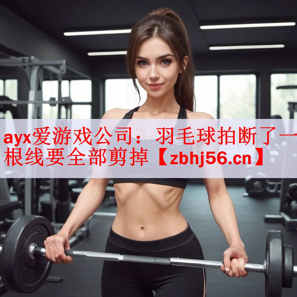 羽毛球拍断了一根线要全部剪掉