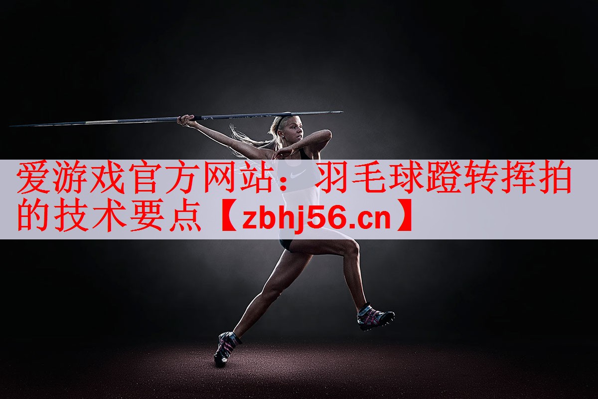 羽毛球蹬转挥拍的技术要点