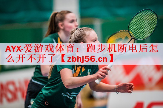 跑步机断电后怎么开不开了