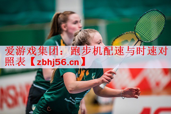 跑步机配速与时速对照表