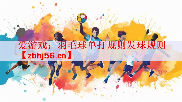 羽毛球单打规则发球规则