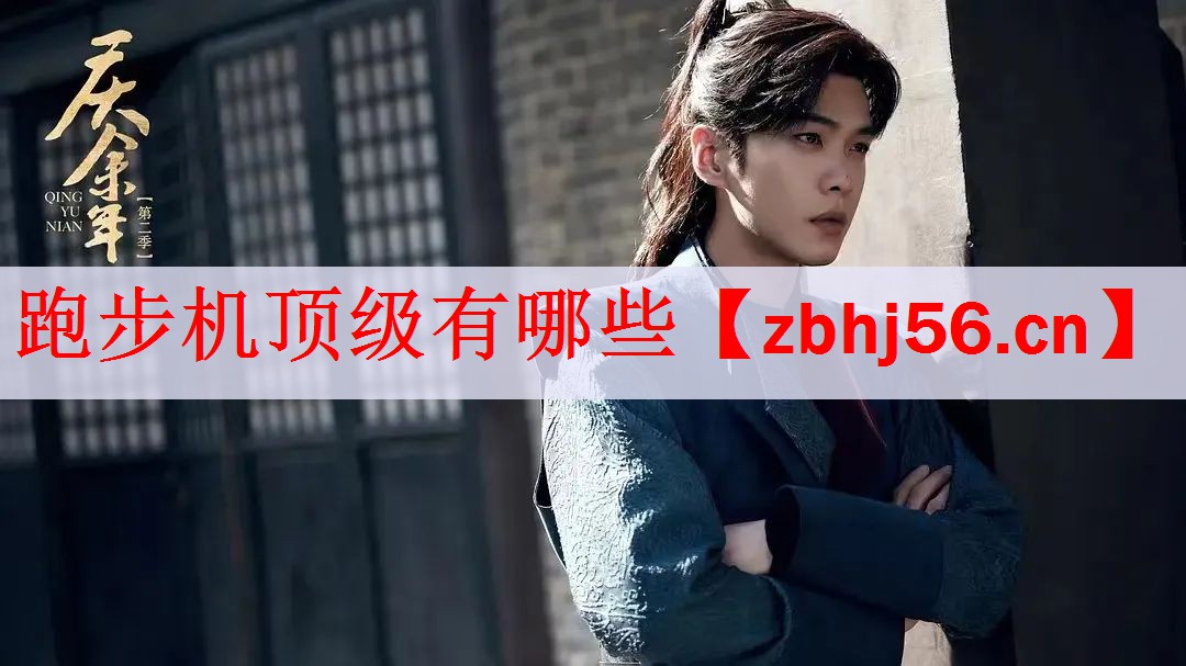 跑步机顶级有哪些