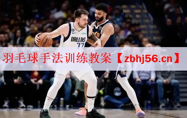 羽毛球手法训练教案