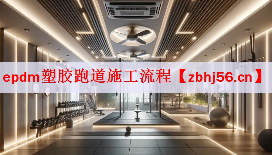 epdm塑胶跑道施工流程